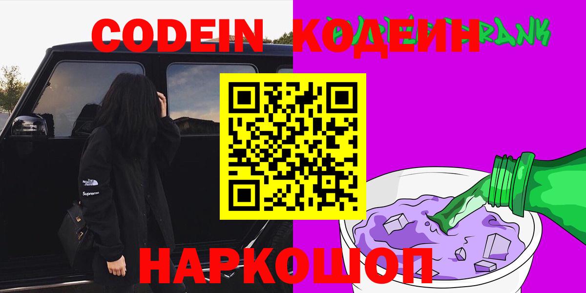 Кодеин напиток Lean (лин)  Киржач  Кодеин Purple Drank 